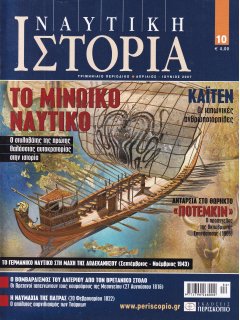 ΝΑΥΤΙΚΗ ΙΣΤΟΡΙΑ