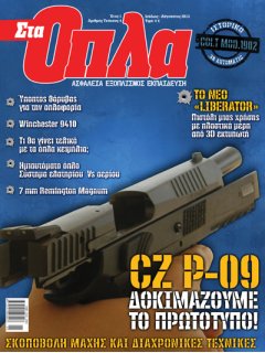 Στα Όπλα Νο 04, Πιστόλι CZ P-09