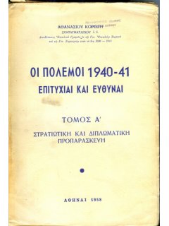 Οι Πόλεμοι 1940-41 - Επιτυχίαι και Ευθύναι, Αθανάσιος Κορόζης