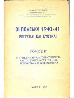 Οι Πόλεμοι 1940-41: Επιτυχίαι και Ευθύναι - Τόμος Α