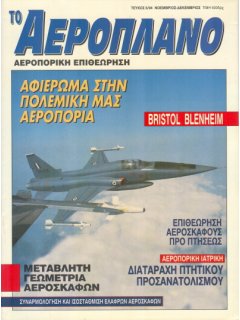 Το Αεροπλάνο 1994/11-12