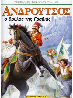 Ανδρούτσος - Ο Θρύλος της Γραβιάς