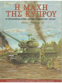 The Cyprus War - 1974