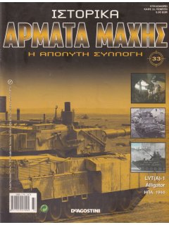 Ιστορικά Άρματα Μάχης No 33