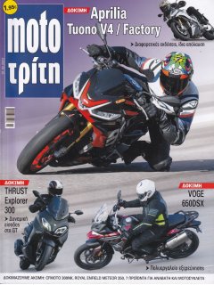 Moto Τρίτη 2022/02 Νο 01