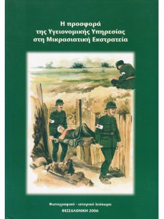 Η Προσφορά της Υγειονομικής Υπηρεσίας στη Μικρασιατική Εκστρατεία