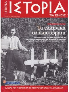 Γερμανική Κατοχή - Τα Ελληνικά Ολοκαυτώματα