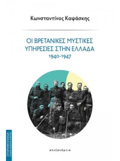 Οι Βρετανικές Μυστικές Υπηρεσίες στην Ελλάδα 1940-1947