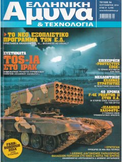 Ελληνική Άμυνα & Τεχνολογία Νο 056