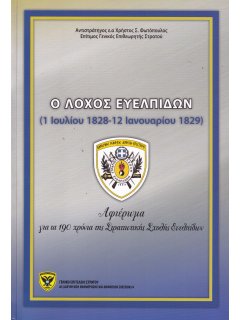 Ο Λόχος Ευελπίδων (1 Ιουλίου 1828-12 Ιανουαρίου 1829)