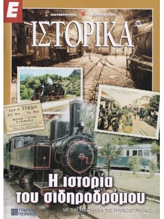 Ε-Ιστορικά Νο 280