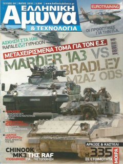 Ελληνική Άμυνα & Τεχνολογία - Πακέτο 10 τευχών