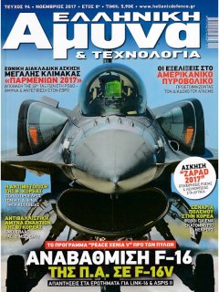 Ελληνική Άμυνα & Τεχνολογία - Πακέτο 20 τευχών