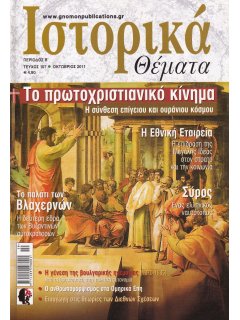 Ιστορικά Θέματα No 107