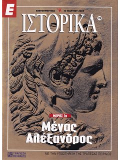 Ε-Ιστορικά Νο 176