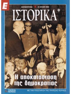 Ε-Ιστορικά Νο 195