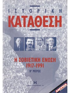 Η Σοβιετική Ένωση 1917-1991 - Β' Μέρος