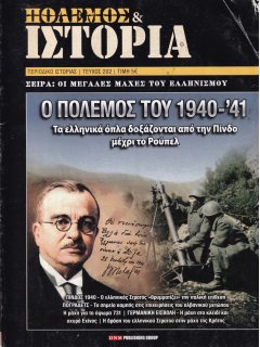 Πόλεμος και Ιστορία No 202