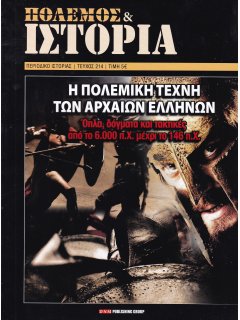 Πόλεμος και Ιστορία No 214: Η Πολεμική Τέχνη των Αρχαίων Ελλήνων