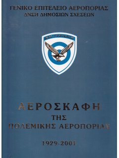 Αεροσκάφη της Πολεμικής Αεροπορίας 1929-2001