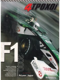 4 Τροχοί - Παγκόσμιο Πρωτάθλημα F1 2000