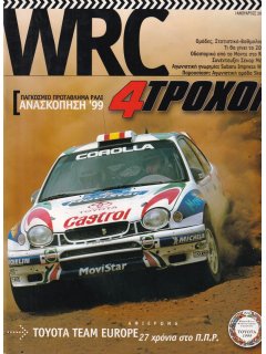 4 Τροχοί: WRC - Παγκόσμιο Πρωτάθλημα Ράλι 