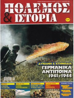 Πόλεμος και Ιστορία No 113