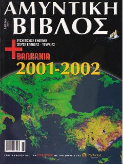 Αμυντική Βίβλος 2001-2002