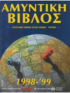 Αμυντική Βίβλος 1998-1999