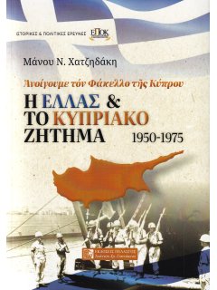 Η Ελλάς και το Κυπριακό Ζήτημα 1950-1975