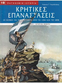 Κρητικές Επαναστάσεις