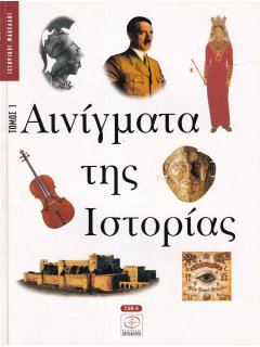 Αινίγματα της Ιστορίας - Τόμος 1