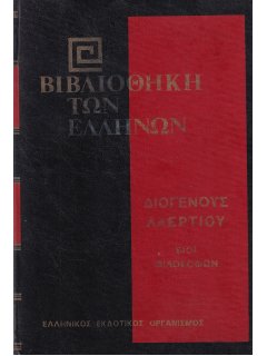 Διογένης Λαέρτιος: Βίοι Φιλοσόφων - Β' Τόμος