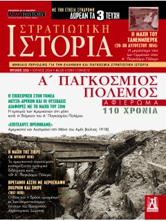 Στρατιωτική Ιστορία Νο 323 - Αφιέρωμα: Α' ΠΑΓΚΟΣΜΙΟΣ ΠΟΛΕΜΟΣ