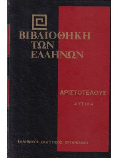 Αριστοτέλους Φυσικά - Β' Τόμος