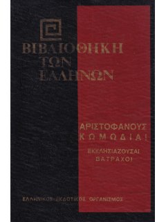 Αριστοφάνους Κωμωδίαι: Εκκλησιάζουσαι - Βάτραχοι