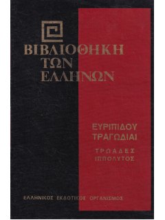 Ευριπίδου Τραγωδίαι: Τρωάδες - Ιππόλυτος