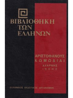 Αριστοφάνους Κωμωδίαι: Αχαρνής - Ιππής