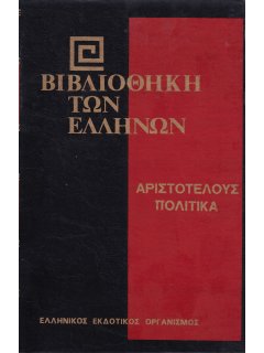 Αριστοτέλους Πολιτικά - Δ' Τόμος