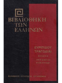 Ευριπίδου Τραγωδίαι: Εκάβη - Ιφιγένεια η εν Αυλίδι