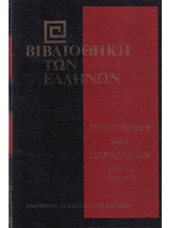 Πλουτάρχου Βίοι Παράλληλοι: Θησεύς - Ρωμύλος