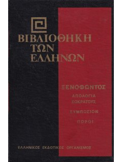 Ξενοφώντος: Απολογία Σωκράτους - Συμπόσιον - Πόροι