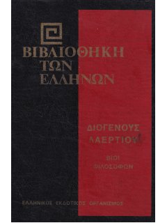 Διογένης Λαέρτιος: Βίοι Φιλοσόφων - Α' Τόμος