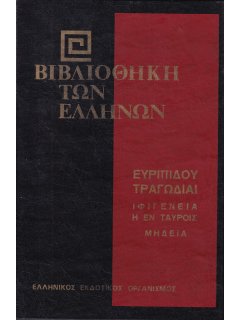 Ευριπίδου Τραγωδίαι: Ιφιγένεια η εν Ταύροις, Μηδεία