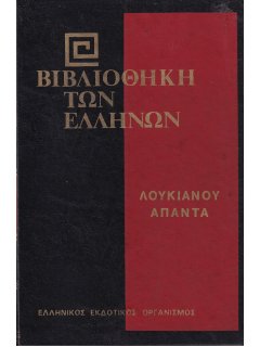 Λουκιανού Άπαντα - Η' Τόμος