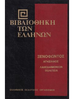 Ξενοφώντος: Αγησίλαος - Λακεδαιμονίων Πολιτεία