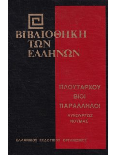 Πλουτάρχου Βίοι Παράλληλοι: Λυκούργος - Νουμάς