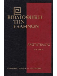 Αριστοτέλους Φυσικά - Α' Τόμος