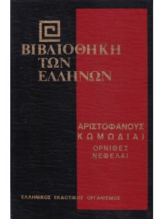 Αριστοφάνους Κωμωδίαι: Όρνιθες - Νεφέλαι