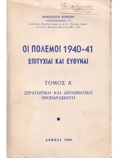 Οι Πόλεμοι 1940-41: Επιτυχίαι και Ευθύναι - Τόμος Α